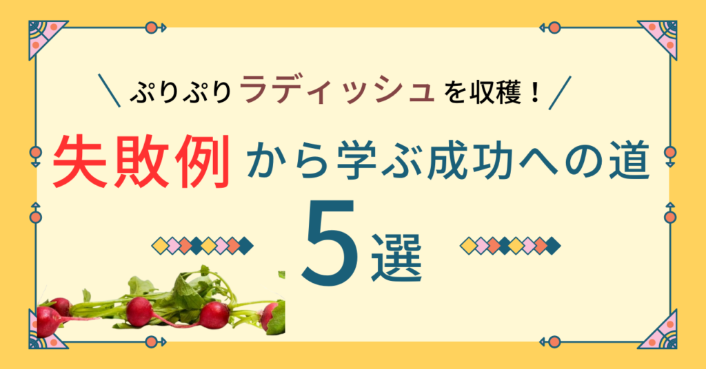 ラディッシュの育て方で失敗？間引き・水やりの頻度と量・栽培の注意や葉っぱだけ育つ原因まで解説